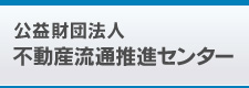 公益財団法人 不動産流通推進センター