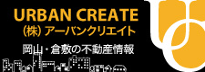 岡山・倉敷の不動産情報　（株）アーバンクリエイト